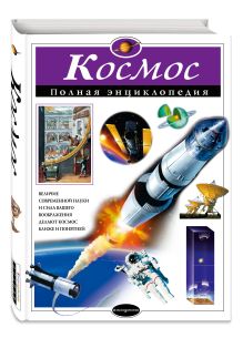 Космос. Полная энциклопедия