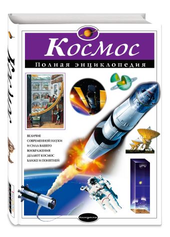 Космос. Полная энциклопедия Космос. Полная энциклопедия Цветков В.И.