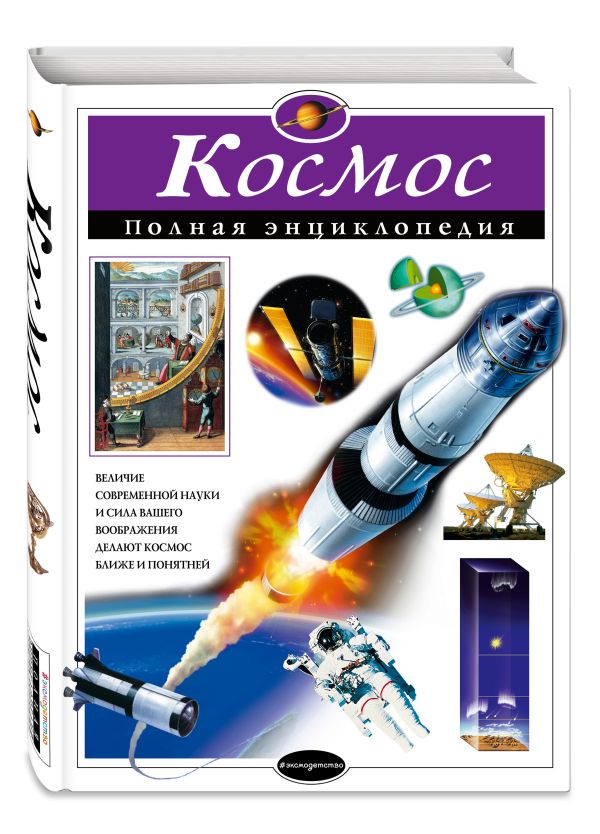 Космос. Полная энциклопедия Космос. Полная энциклопедия Цветков В.И.