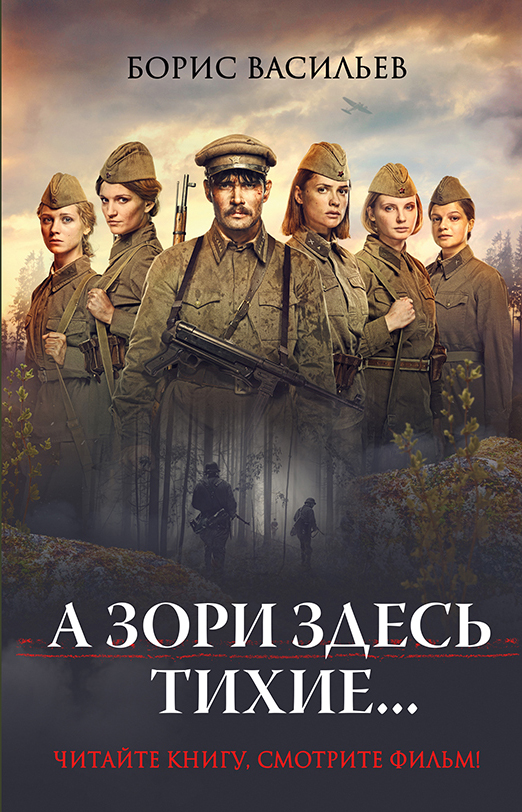 А зори здесь тихие... А зори здесь тихие... Васильев Б.Л.