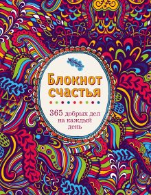 Блокнот счастья. 365 добрых дел на каждый день