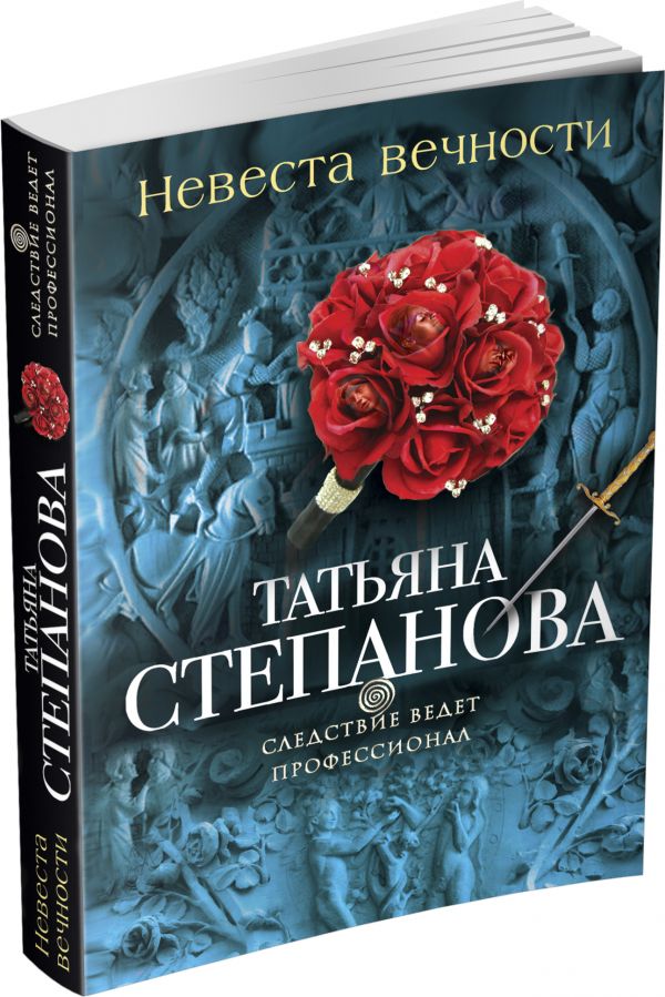 Невеста вечности Невеста вечности Степанова Т.Ю.