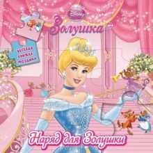 Золушка. Весёлая мозаика.