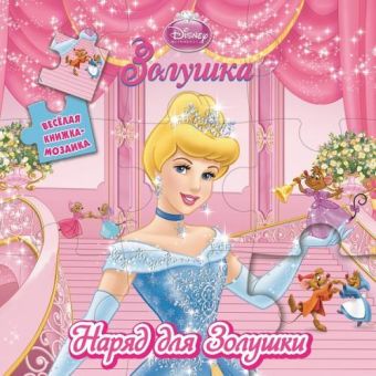 Золушка. Весёлая мозаика. Золушка. Весёлая мозаика.