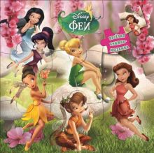Феи. Весёлая мозаика.