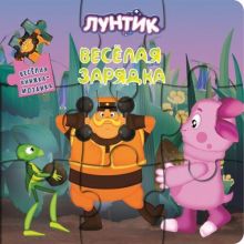 Лунтик и его друзья. Весёлая зарядка. Весёлая мозаика.