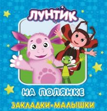 Лунтик и его друзья. На полянке. Закладки-малышки.