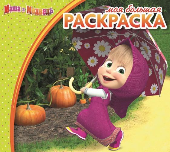 Маша и Медведь. Моя большая раскраска. Маша и Медведь. Моя большая раскраска.