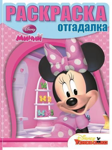Минни. НРО № 1468. Раскраска-отгадалка. Минни. НРО № 1468. Раскраска-отгадалка.