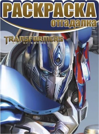 Трансформеры 4. НРО № 1473. Раскраска-отгадалка. Трансформеры 4. НРО № 1473. Раскраска-отгадалка.