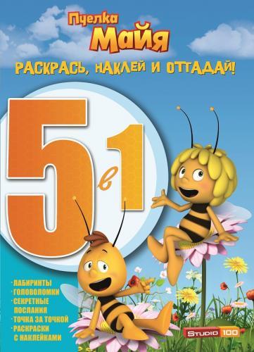 Пчёлка Майя. РНО № 1414. Раскрась, наклей, отгадай! 5 в 1. Пчёлка Майя. РНО № 1414. Раскрась, наклей, отгадай! 5 в 1.