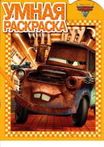 Тачки 2. РУ № 14150. Умная раскраска. Тачки 2. РУ № 14150. Умная раскраска.