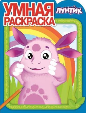 

Лунтик и его друзья. РУ № 14153. Умная раскраска.