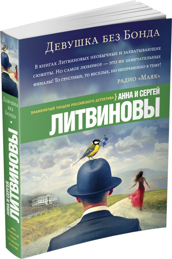 Девушка без Бонда Девушка без Бонда Литвинова А.В., Литвинов С.В.