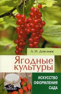 Ягодные культуры.