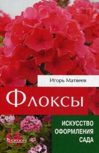 Матвеев И.В. Флоксы. матвеев и флоксы метельчатые
