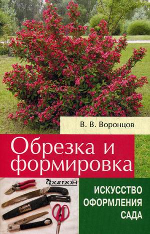 Обрезка и формировка. Обрезка и формировка. Воронцов В.В.