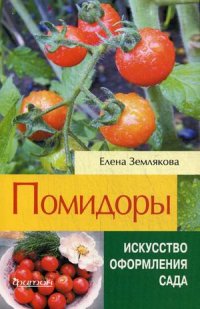 Помидоры. Помидоры. Землякова Е.Г.
