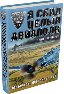 Я сбил целый авиаполк. Мемуары финского аса