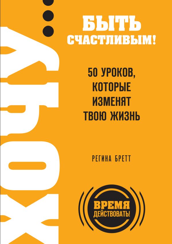 ХОЧУ… быть счастливым! 50 уроков, которые изменят твою жизнь ХОЧУ… быть счастливым! 50 уроков, которые изменят твою жизнь Бретт Р.