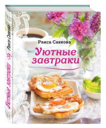 Уютные завтраки