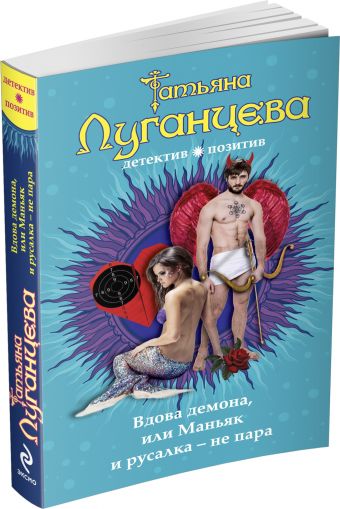 Вдова демона, или Маньяк и русалка - не пара Вдова демона, или Маньяк и русалка - не пара Луганцева Т.И.