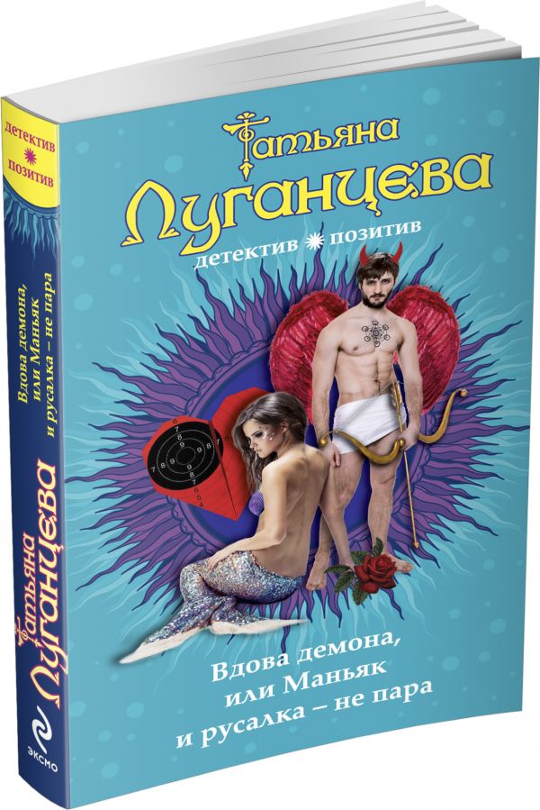 Вдова демона, или Маньяк и русалка - не пара Вдова демона, или Маньяк и русалка - не пара Луганцева Т.И.