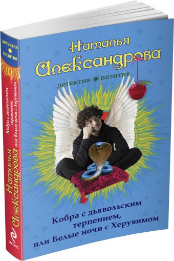 Кобра с дьявольским терпением, или Белые ночи с Херувимом Кобра с дьявольским терпением, или Белые ночи с Херувимом Александрова Н.Н.