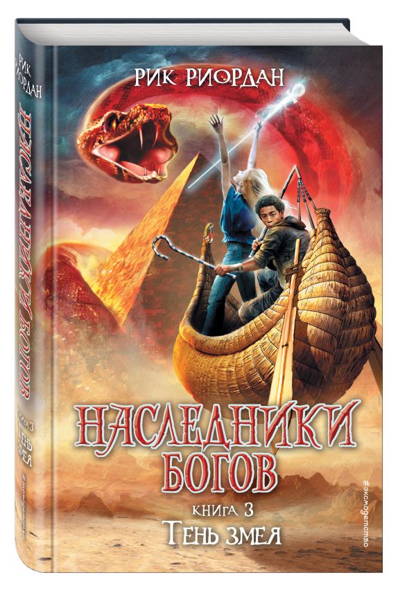 Наследники Богов. Книга 3. Тень змея Наследники Богов. Книга 3. Тень змея Риордан Р.