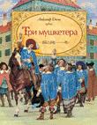 Дюма. Три мушкетера Дюма. Три мушкетера