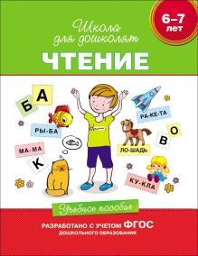 6-7 лет. Чтение. Учебное пособие