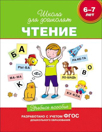 6-7 лет. Чтение. Учебное пособие 6-7 лет. Чтение. Учебное пособие Гаврина С.Е.