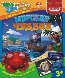 Настольная игра "МОРСКИЕ ЧУДЕСА"