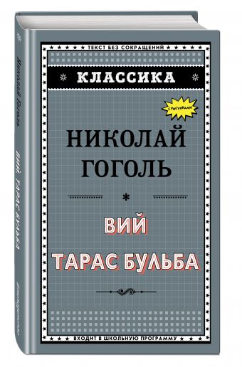 Вий. Тарас Бульба Вий. Тарас Бульба Гоголь Н.В.