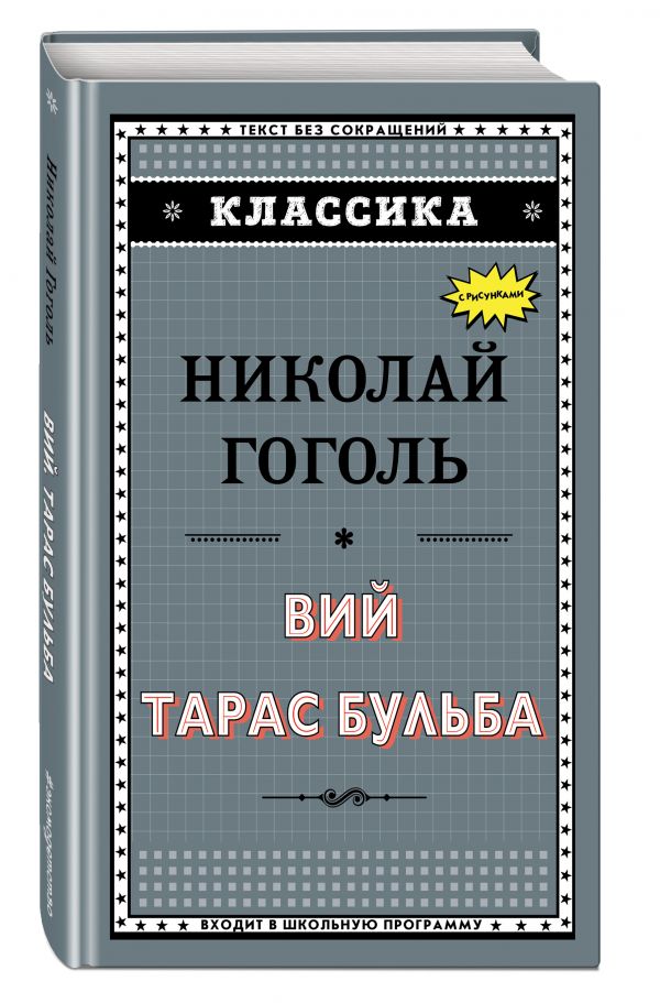 Вий. Тарас Бульба Вий. Тарас Бульба Гоголь Н.В.