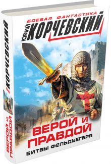 Верой и правдой. Битвы фельдъегеря