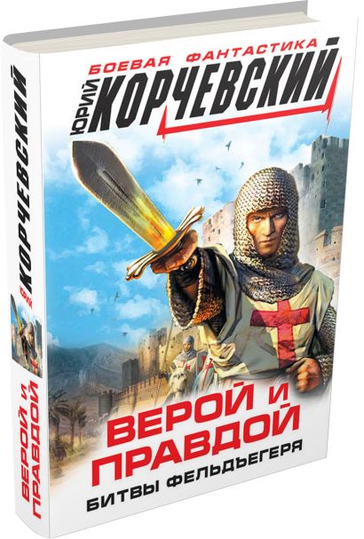 Читать фельдъегерь юрия корчевского. Читать фельдъегерь юрия корчевского