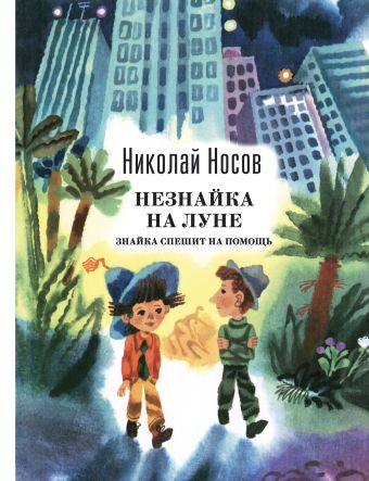 Незнайка на Луне. Знайка спешит на помощь (ил. А. Борисова) Незнайка на Луне. Знайка спешит на помощь (ил. А. Борисова) Носов Н.Н.