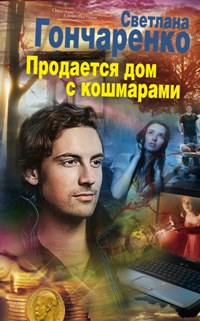 Продается дом с кошмарами Продается дом с кошмарами Гончаренко С.
