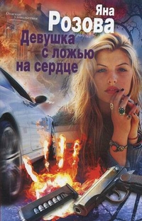 Девушка с ложью на сердце Девушка с ложью на сердце Розова Я.