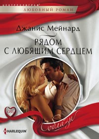 Рядом с любящем сердцем Рядом с любящем сердцем Мейнард Д.