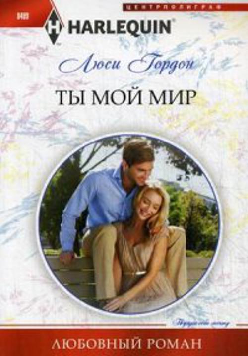 Ты мой мир Ты мой мир Гордон Л.