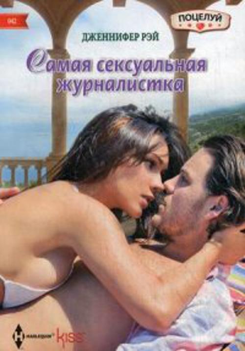 Самая сексуальная журналистка Самая сексуальная журналистка Рэй Дженнифер