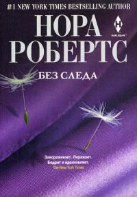 Без следа Без следа Робертс Н.