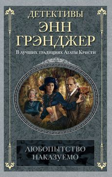 Любопытство наказуемо Любопытство наказуемо Грэнджер Э.