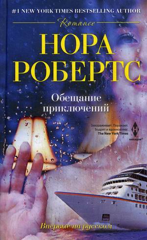 Обещание приключений Обещание приключений Робертс Н.