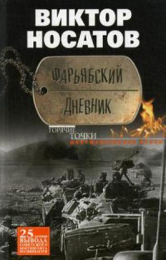 Фарьябский дневник Фарьябский дневник Носатов В.И.