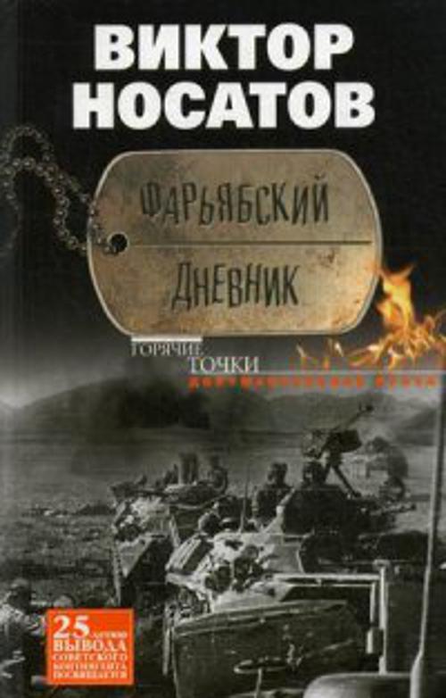 Фарьябский дневник Фарьябский дневник Носатов В.И.