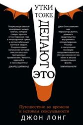 Утки тоже делают "это". Путешествие во времени к истокам сексуальности Утки тоже делают "это". Путешествие во времени к истокам сексуальности Лонг Д.