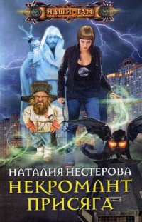 Некромант. Присяга Некромант. Присяга Нестерова